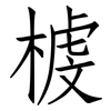 榩: Fangsongti 榩: Fangsongti