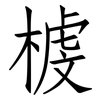 榩: Fangsongti