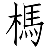 榪: Fangsongti