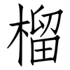 榴: Fangsongti 榴: Fangsongti