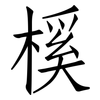 榽: Fangsongti