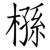 槂: Fangsongti