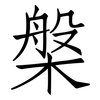 槃: Fangsongti