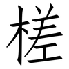 槎: Fangsongti