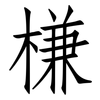 槏: Fangsongti