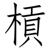 槓: Fangsongti