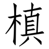 槙: Fangsongti 槙: Fangsongti