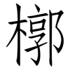 槨: Fangsongti
