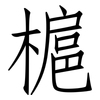 槴: Fangsongti 槴: Fangsongti