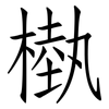 槸: Fangsongti