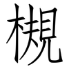 槻: Fangsongti