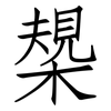 槼: Fangsongti