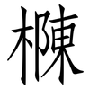 樄: Fangsongti