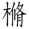 樇: Fangsongti