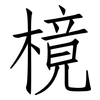 樈: Fangsongti