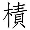 樍: Fangsongti 樍: Fangsongti
