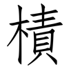 樍: Fangsongti