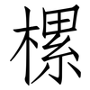 樏: Fangsongti