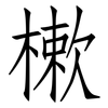 樕: Fangsongti