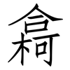 樖: Fangsongti
