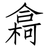 樖: Fangsongti