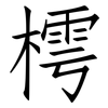 樗: Fangsongti