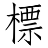 標: Fangsongti