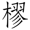 樛: Fangsongti