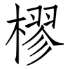 樛: Fangsongti