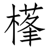 樥: Fangsongti