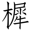 樨: Fangsongti