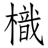樴: Fangsongti
