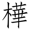 樺: Fangsongti