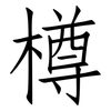 樽: Fangsongti