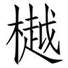 樾: Fangsongti