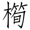 橁: Fangsongti