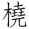 橈: Fangsongti