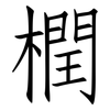 橍: Fangsongti