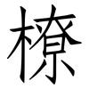 橑: Fangsongti