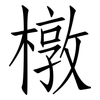 橔: Fangsongti