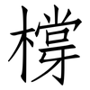 橕: Fangsongti