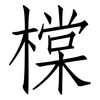 橖: Fangsongti