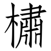 橚: Fangsongti