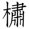 橚: Fangsongti