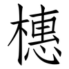 橞: Fangsongti
