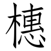 橞: Fangsongti