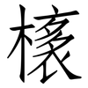 橠: Fangsongti 橠: Fangsongti