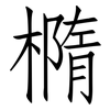 橢: Fangsongti 橢: Fangsongti