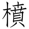 橨: Fangsongti