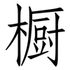 橱: Fangsongti